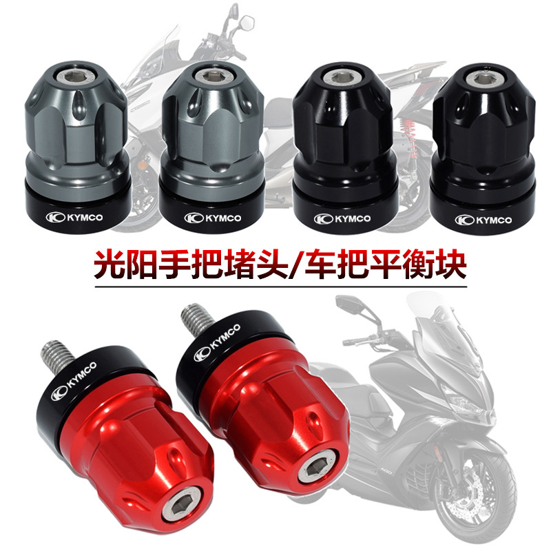 适用光阳赛艇250手把堵头CT300防摔车把塞S400把手平衡块配件改装