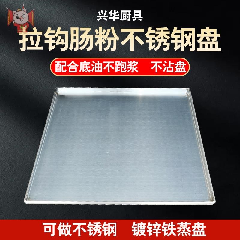 商用肠粉蒸盘广东肠粉机铝盘加厚不锈钢托盘定制抽屉式锌铁60x60