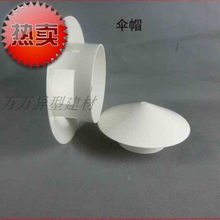 PVC配件水管透气帽p160天台屋顶排气帽110伞帽防雨V防G落物防风加