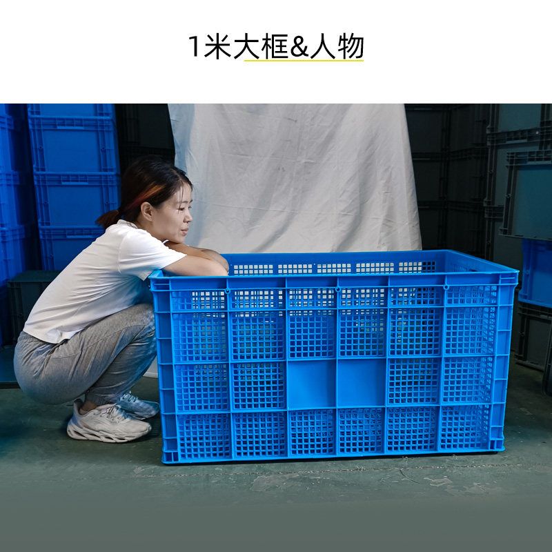 1米周转筐塑料筐加厚长方形货框筐子大号镂空快递蔬菜商用大框