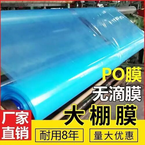 加厚大棚膜五层PO膜消雾s抗老化无滴膜保温防风蔬菜农用养殖塑料