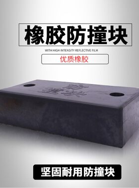 10CM加厚全黑橡胶实心防u撞条橡胶防撞块垫汽车倒车缓冲块止退器
