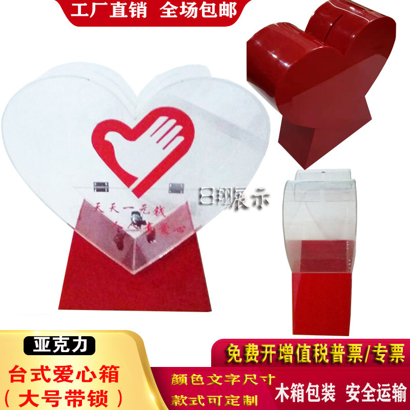 日翔包邮台式亚克力红色透明爱心C捐款功德公益乐捐箱带锁50定制