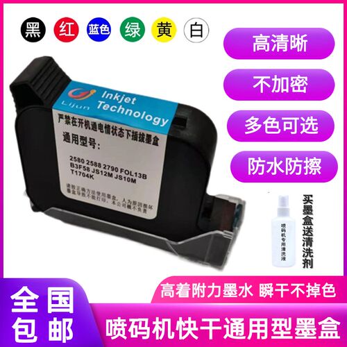 手持喷码机墨盒f打码机2588 2588+ JS10 JS12m 2580 2790k快干墨
