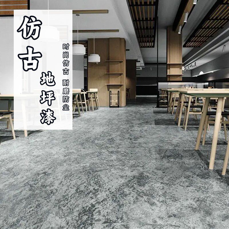仿古地坪漆水泥地面漆室内家用工业风地板漆耐磨防水艺术做旧油漆