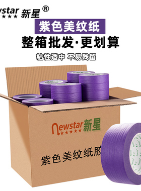 紫色美纹纸胶带整箱20/50米汽车美容抛光美缝喷漆遮D蔽不留胶易撕
