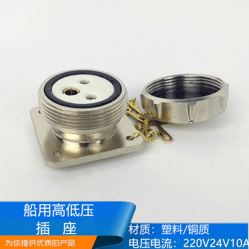船用CZX220j货舱高低压插座箱金属黄铜质尼龙立式220V24V10A