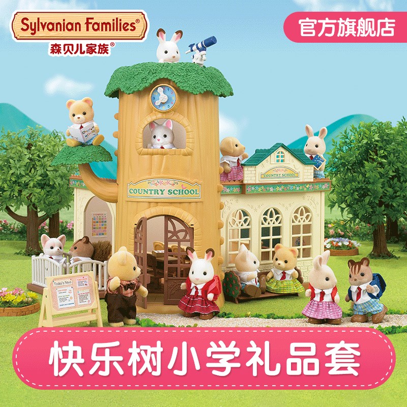 森贝儿家b族快乐树小学礼品套过家家儿童玩具学校房子