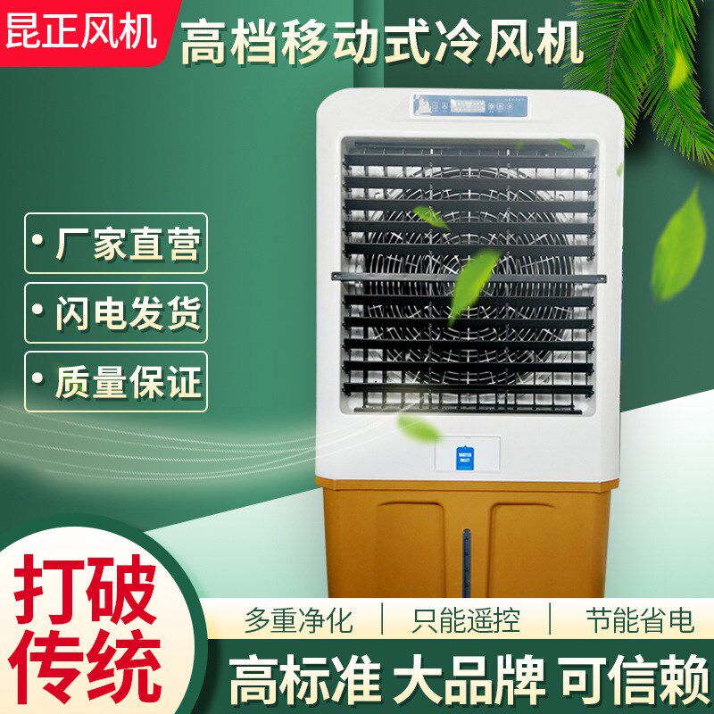 昆正工业冷风机商用移动制冷空调大功率水冷空调扇大型厂房冷气扇