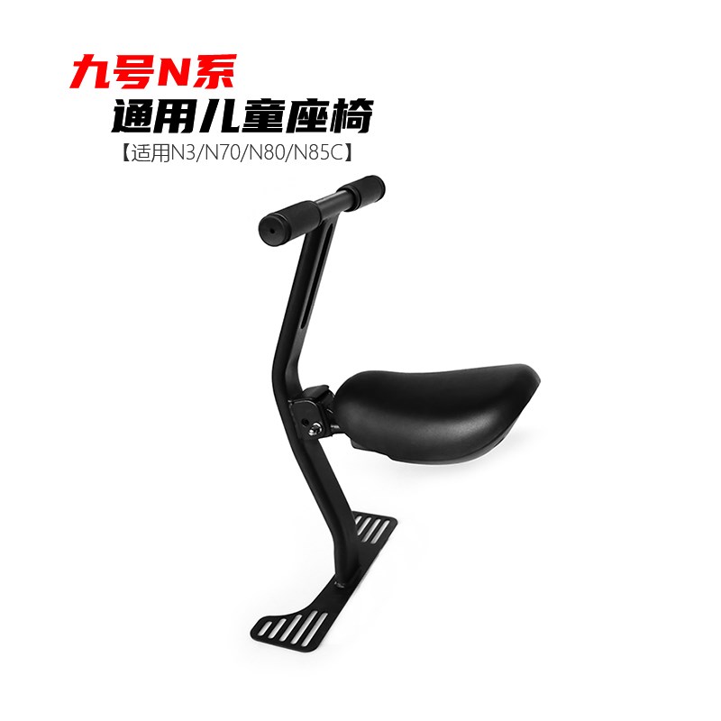 适用九号电动车N3/N85C儿童座椅N70C/N80C前置折叠宝宝椅改装配件
