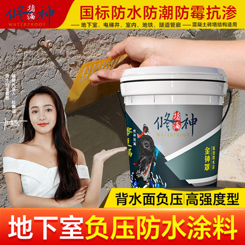 地下室负压防水涂料背水面内墙面防潮抗碱补漏Q刚性材料渗水堵漏