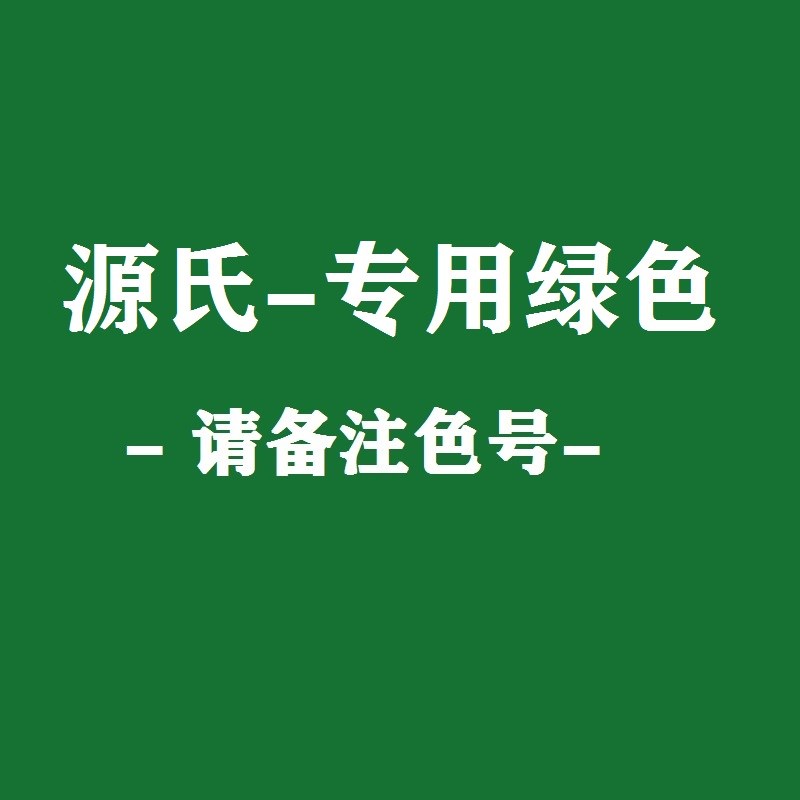 源氏专款油漆哑光绿色