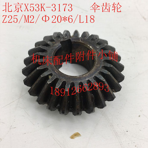 北京X53dK机床配件3173伞齿轮Z25/M2/20*6/L18