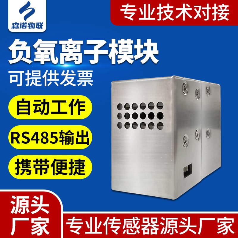 负氧离子a检测仪RS485传感器模块空气质量温湿度甲醛PM2.5测试仪