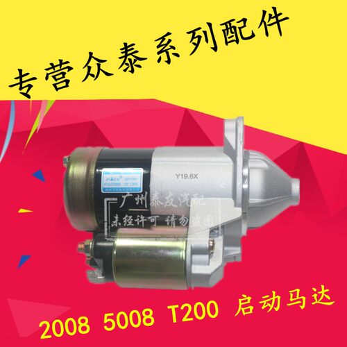 适用于众泰5008 2008 T200z起动机马达 5008启动马达 众泰起动马