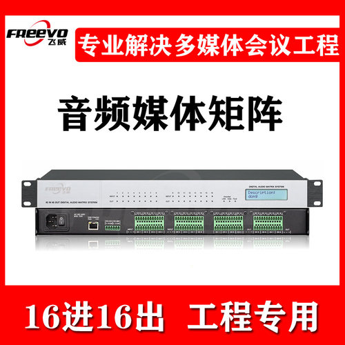 飞威数字音频矩阵处理器8进8出16进16出会议放啸T叫混音反馈消噪