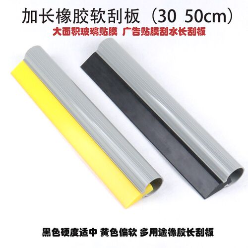 汽车贴膜工具50cm加长橡胶牛筋玻璃清洁刮水平面广告X贴膜软水刮
