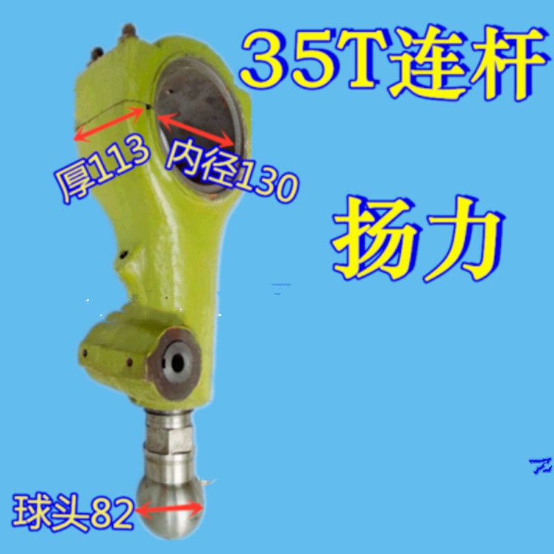 冲床配件b连杆扬力J23-35吨冲床连杆丝杆内孔130内厚度113球头82