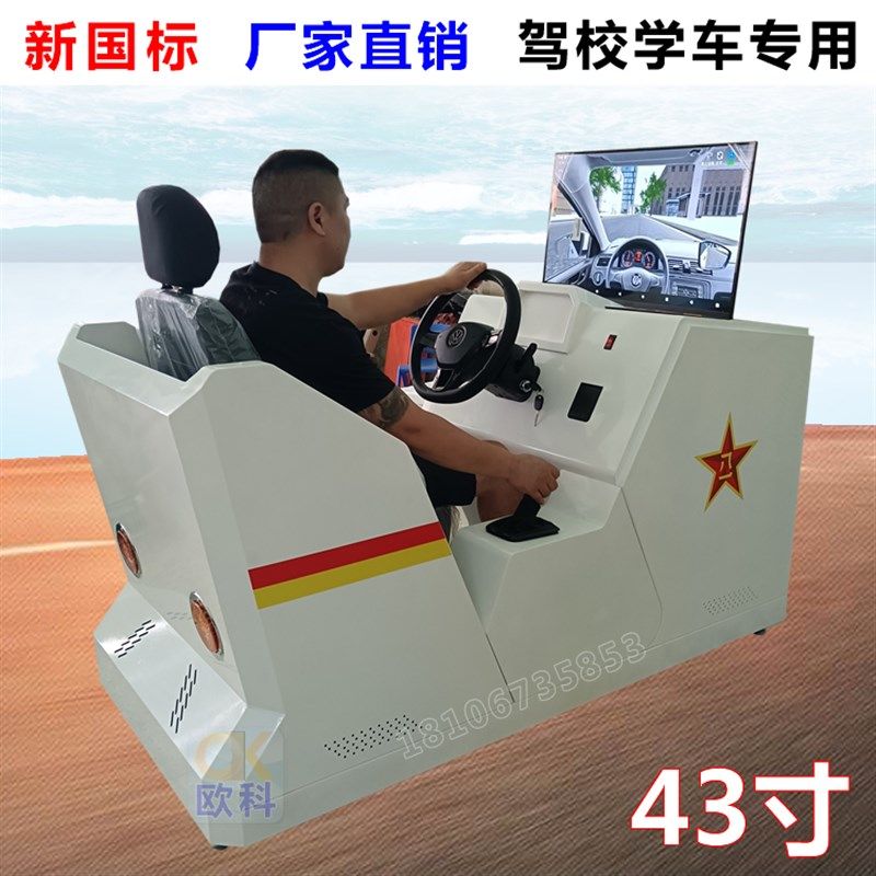 汽车驾驶模拟器 驾培模拟机 机动车学车训练车驾校验收设备新国标