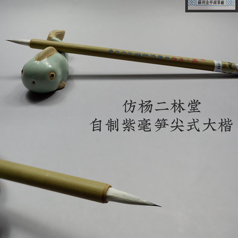 紫毫毛笔苏州f金亭湖笔精制传统精品花紫仿杨二林堂笋尖式大楷单