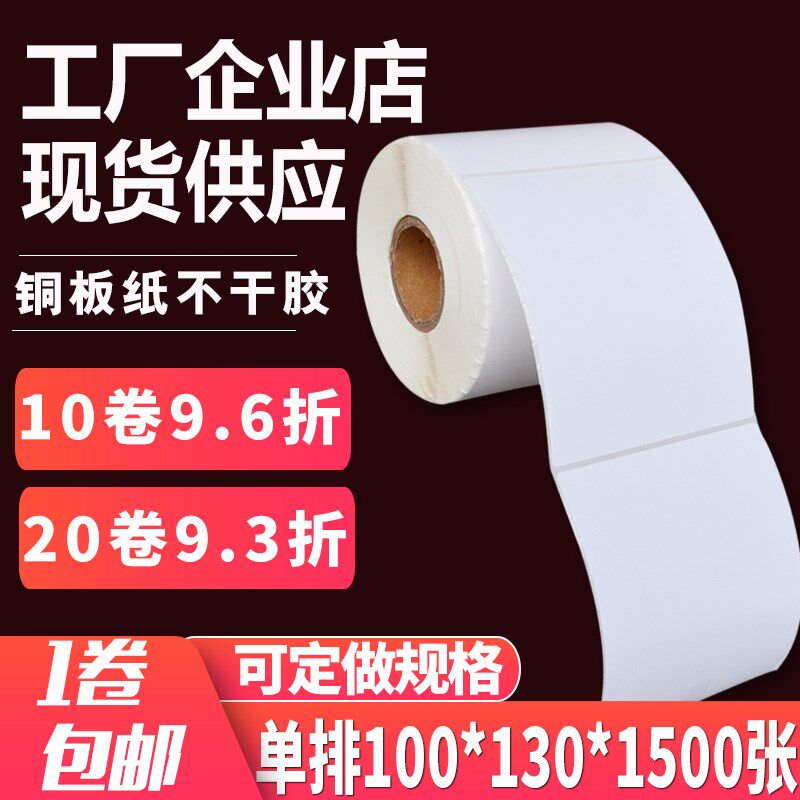 条码纸不干胶100*130*1500张 单排铜版纸标签贴纸不干胶空白打印