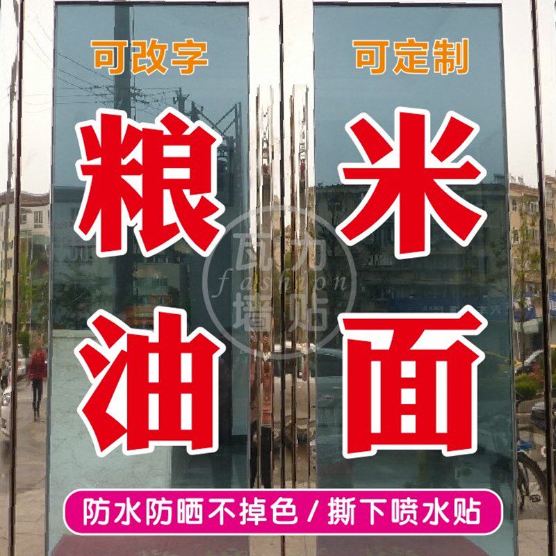 新款粮油米面副食面条水饺煎饼店玻璃门上广告字自粘贴纸文字定制