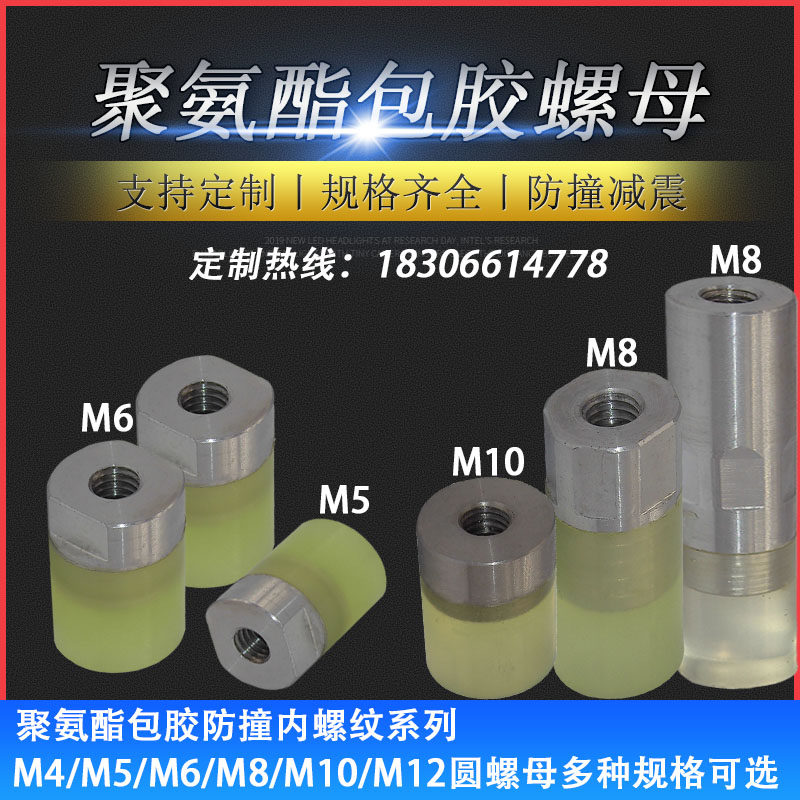 包胶螺母聚氨酯压块内螺纹型优质B圆头防撞减震扁头公制牙手拧螺