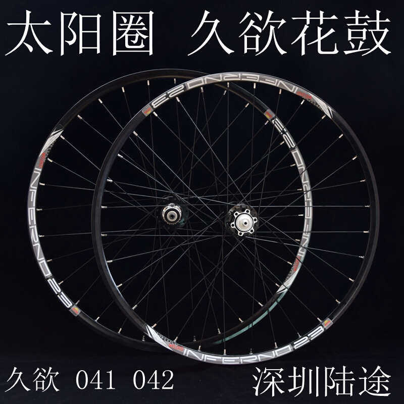 久欲轮组 041 042花鼓 太阳圈 自行车轮组 自编轮组 26寸轮组山地