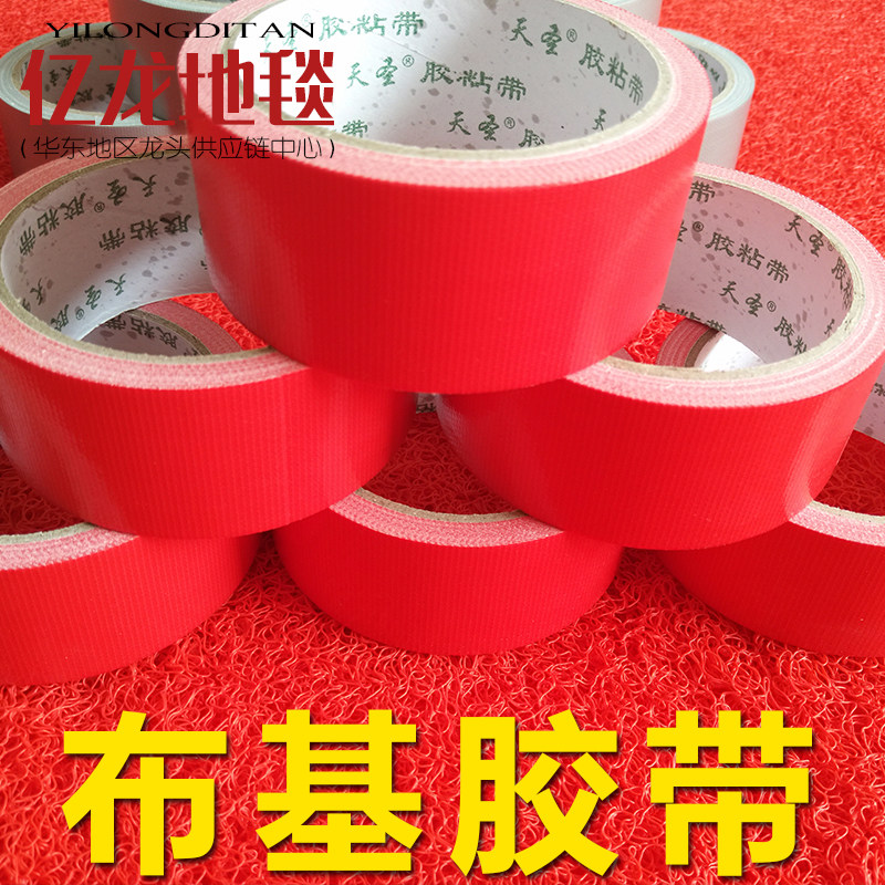 宽4cm红色布基胶不留残胶v婚庆地毯胶带彩色胶布红胶带无痕双面胶