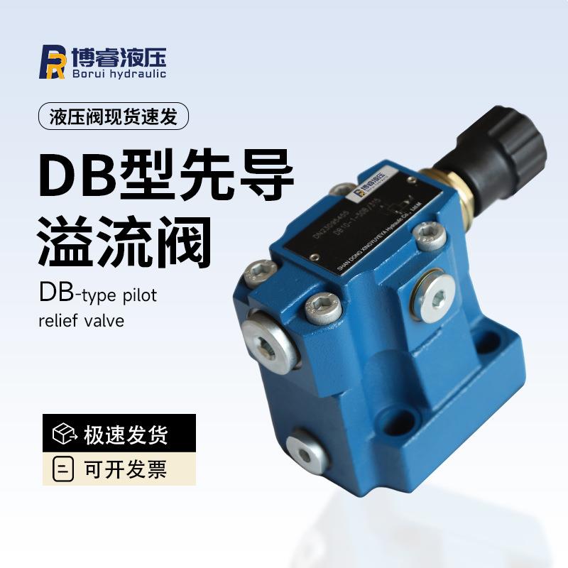 厂家直供DB型先导溢流阀多通径可选精准调压适配多种液压系统现货