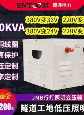JMB低压行灯照明变压器220V380V变36V工地5000隧道3千瓦5kw100KVA