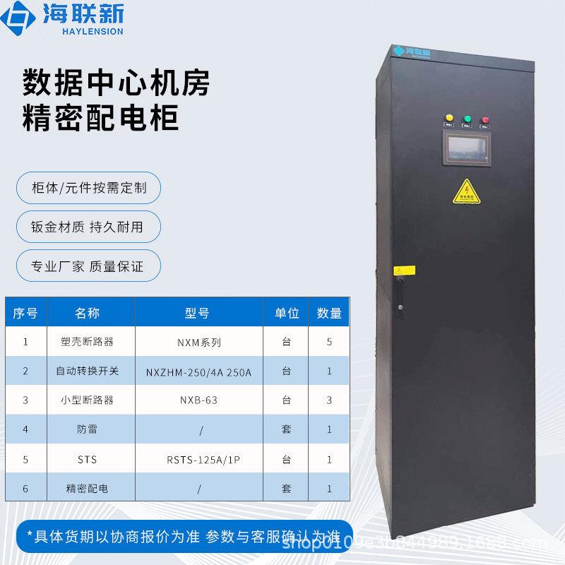 海联新精密配电柜配电设备制造配电柜标准机柜