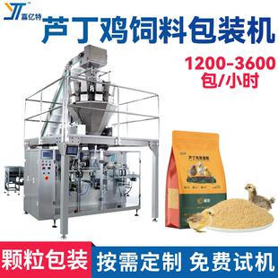 多功能芦丁鸡饲料包装机全自动柯尔鸭粮袋装机蜥蜴粮包装机械