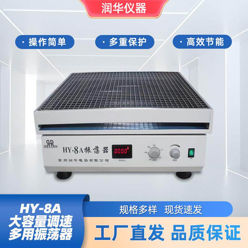 HY-8A大容量调速多用振荡器运行平稳噪音小振荡速度无极可调