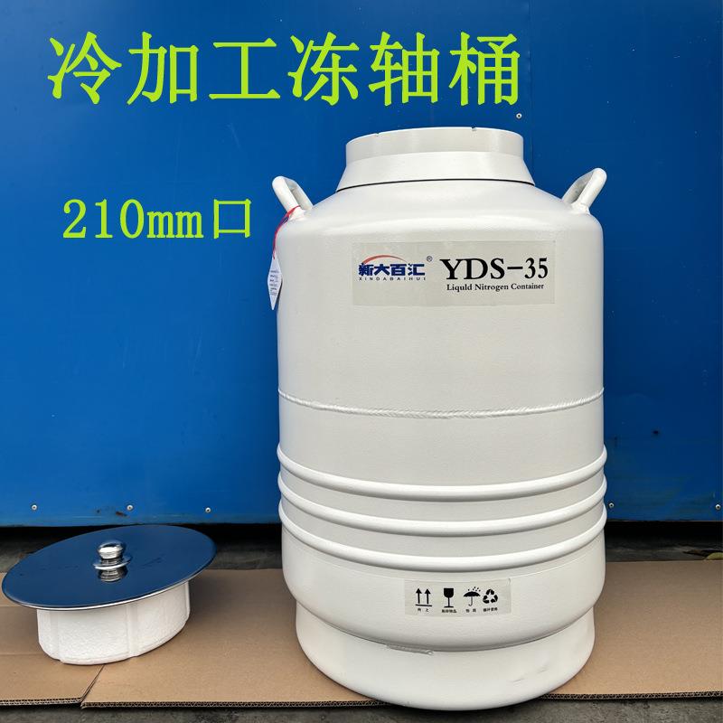 液氮罐YDS-35-21035升210mm口冻轴承铜套电子器件冷加工液氮桶