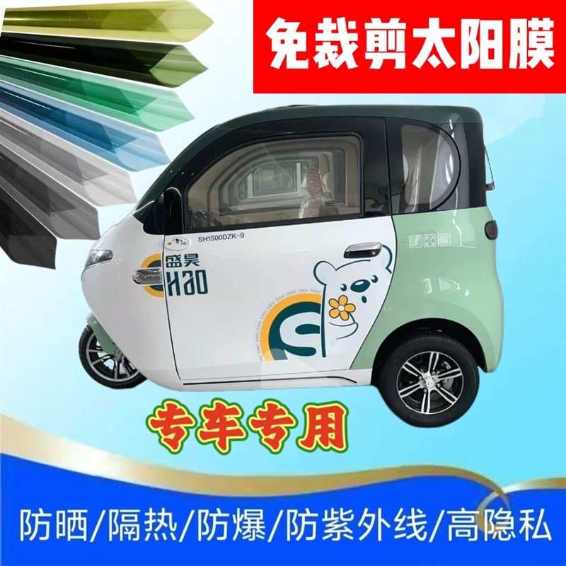 免裁剪盛昊米丽plus电动三轮车玻璃贴膜防晒膜隔热膜Y防隐私太阳