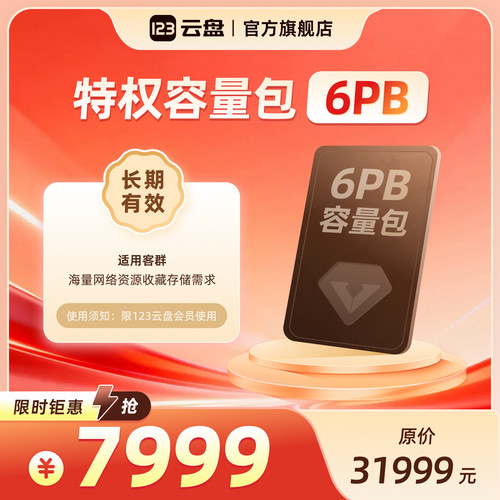 【特权容量包6PB-限123云盘会员使用】长期有效超大存储空间