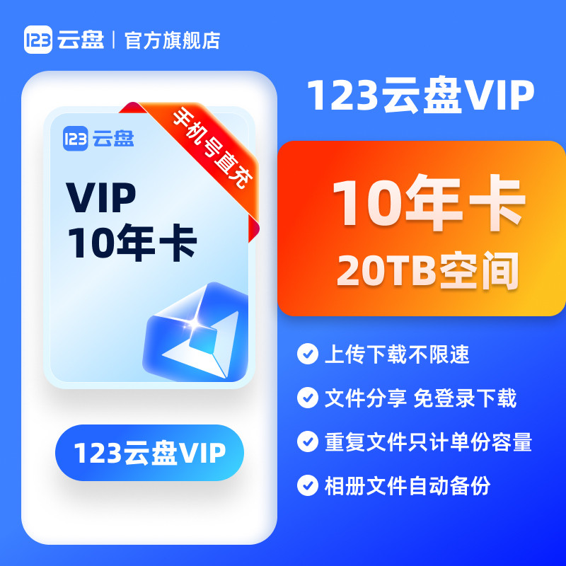 【官方直充】123云盘10年卡会员 VIP20TB存储空间不限速网盘图片