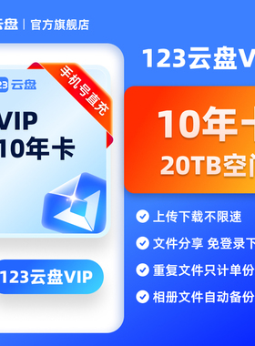 【官方直充】123云盘10年卡会员 VIP20TB存储空间不限速网盘