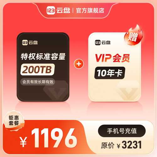 123云盘特权标准容量200TB+VIP会员10年卡不限速网络存储网盘扩容