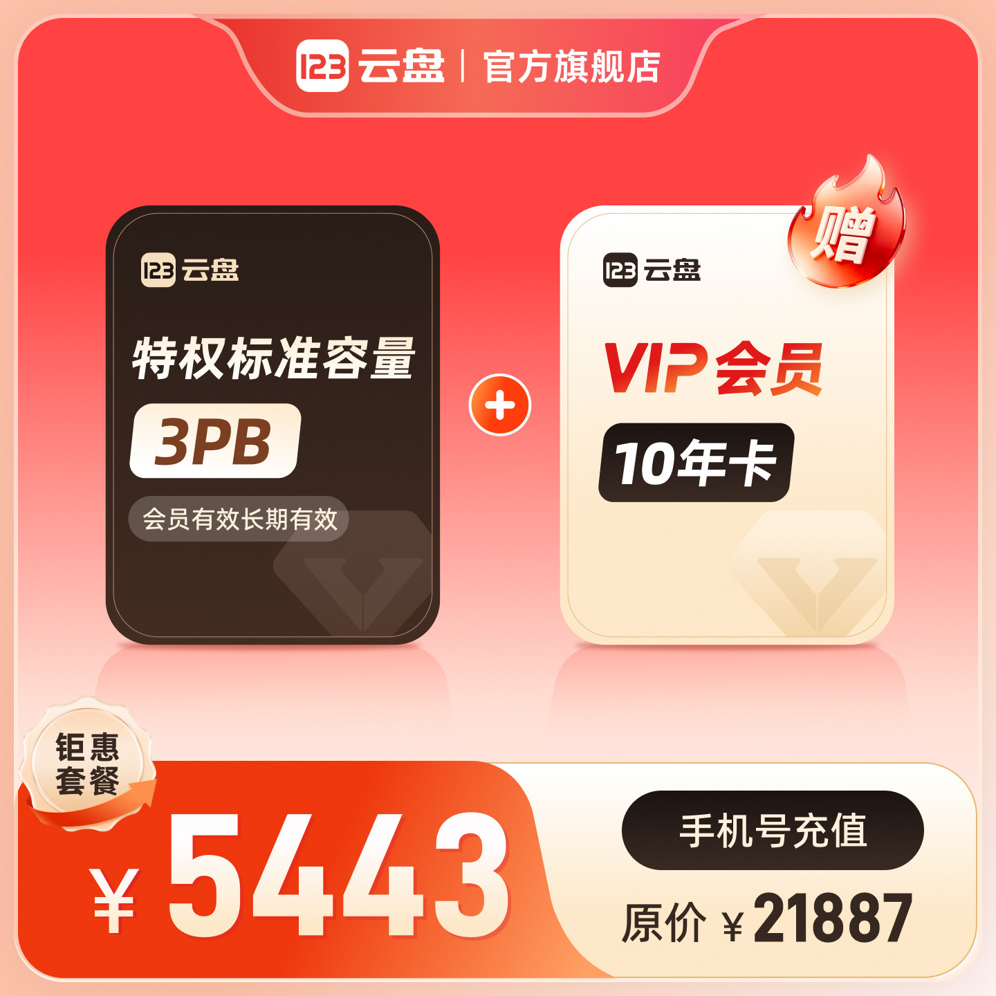 123云盘特权标准容量包3PB+VIP会员10年卡不限速网络存储网盘扩容