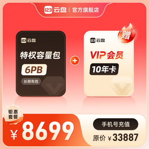 【官方自营】123云盘特权容量包6PB 长期有效+赠VIP会员10年