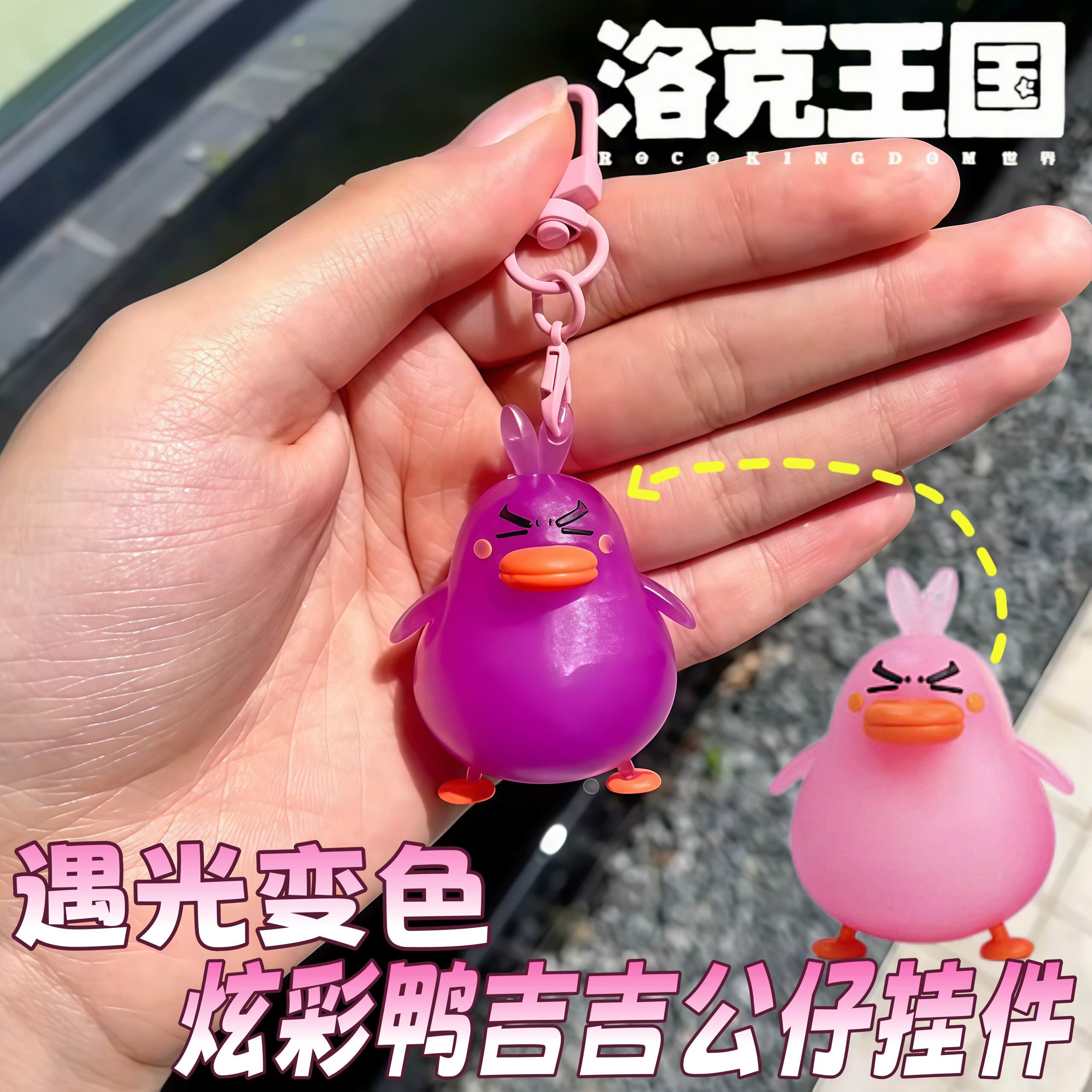 遇光变色炫彩鸭吉吉洛克