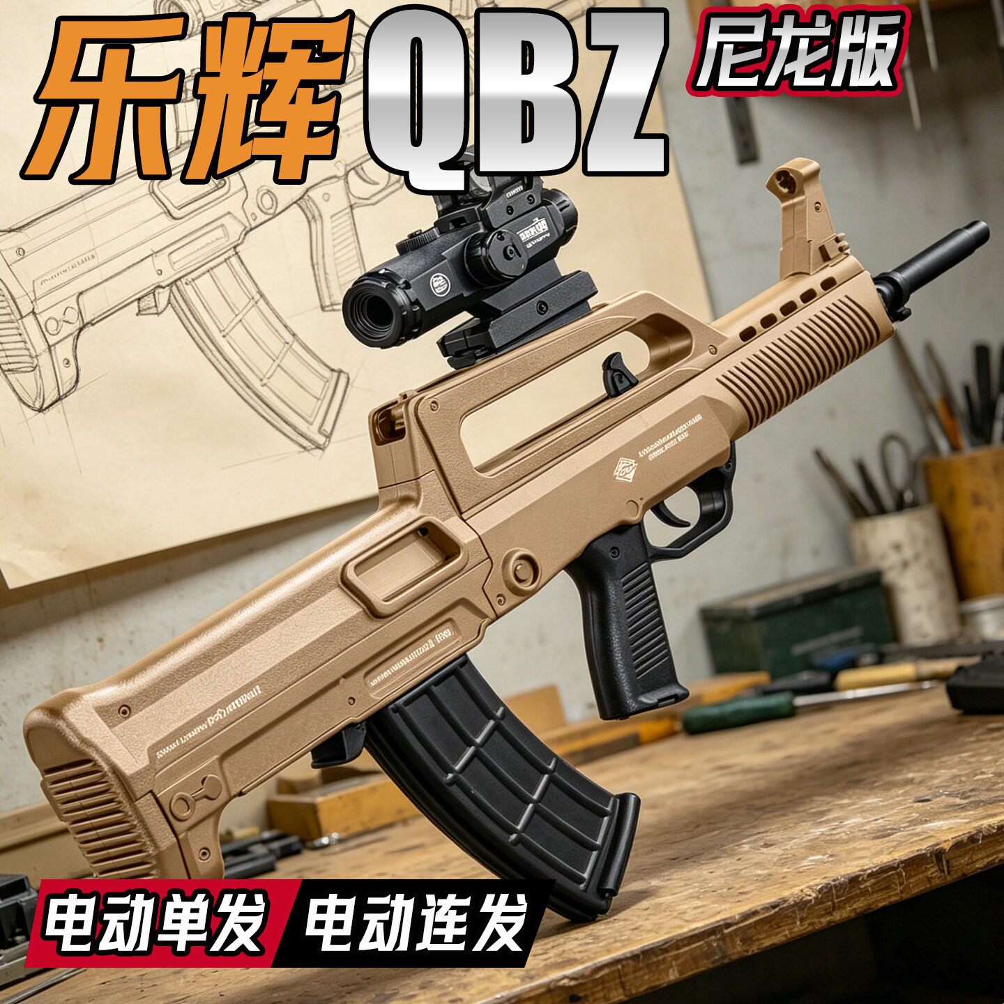 qbz95玩具枪乐辉冲锋枪发