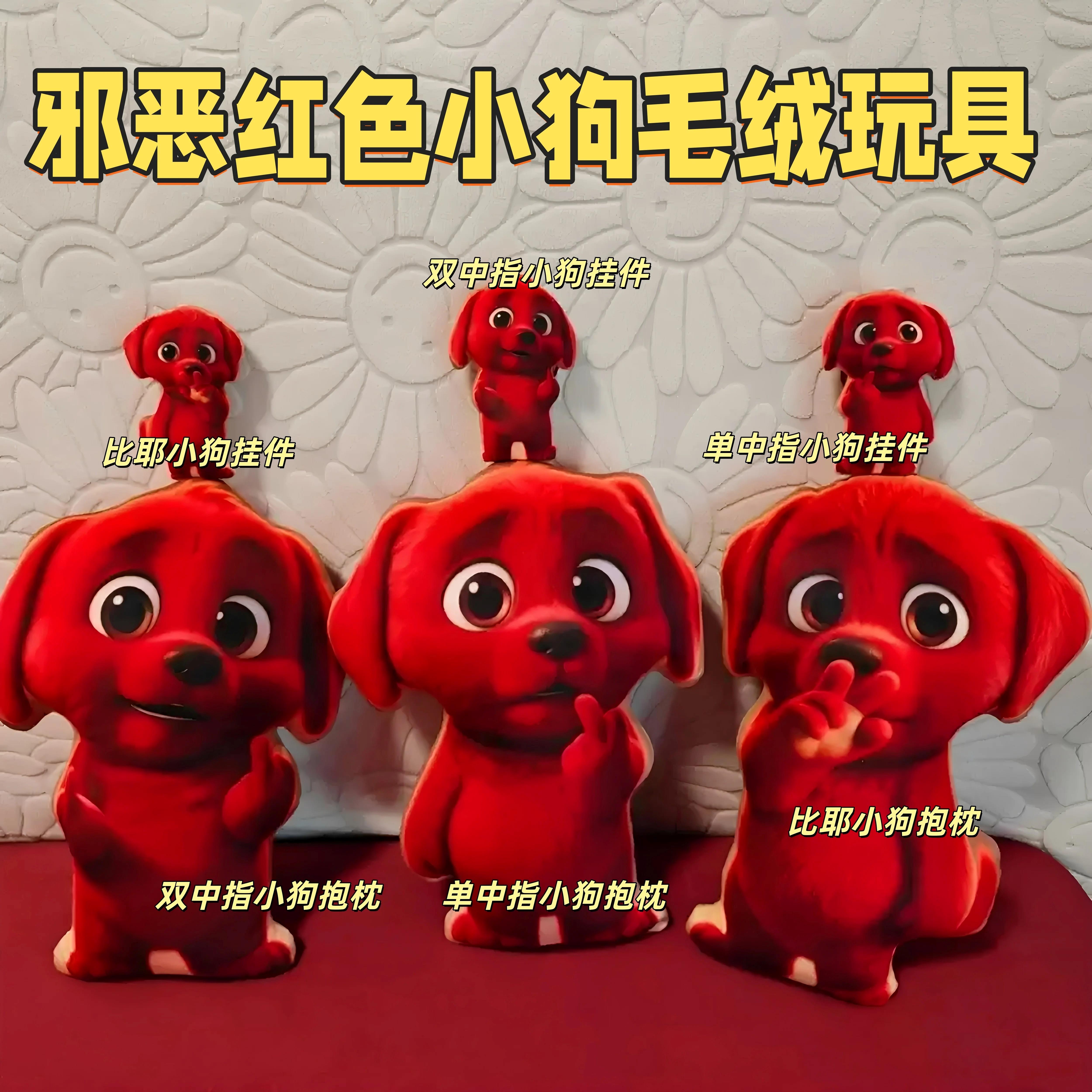 邪恶红色小狗毛绒玩偶抱