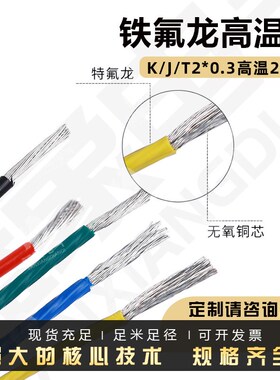 厂家直供Kc型热电偶线蓝色铁氟龙测温线J/T2*0.3高温2*0.5补偿导