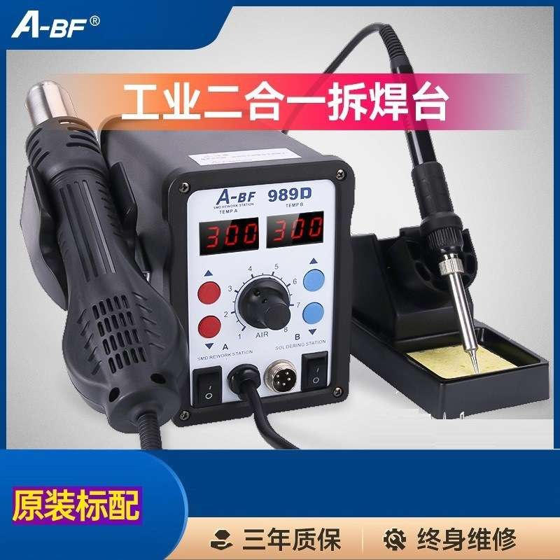 A-BF/不凡ABF-989D智能双数显二合一热风拆焊台无铅电烙铁700W