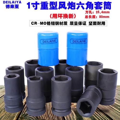 德来亚1寸风炮套筒头气动加厚大风炮套筒25mm重型六角套筒扳手33