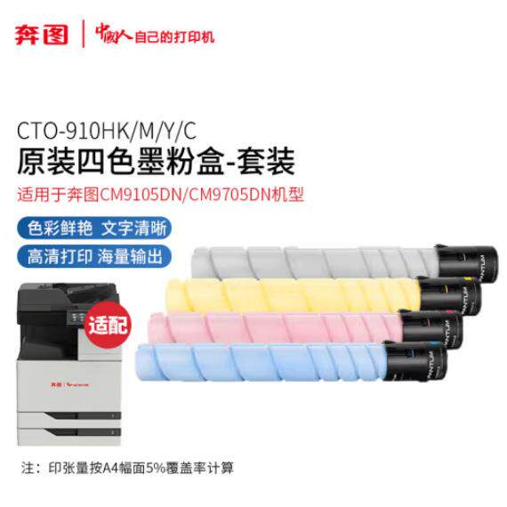 奔图原装耗材CM9105DN/CM9705DN打印机墨粉盒/碳粉盒CTO910H/910X