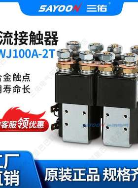 SAYOON三佑 直流接触器ZJWH100A-2T 电源 电瓶三轮车 低压接触器